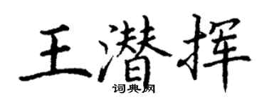 丁謙王潛揮楷書個性簽名怎么寫