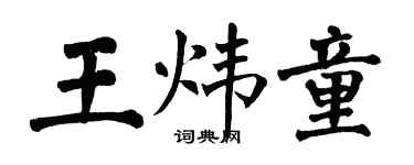翁闓運王煒童楷書個性簽名怎么寫