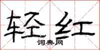 曾慶福輕紅隸書怎么寫