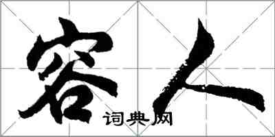 胡問遂容人行書怎么寫