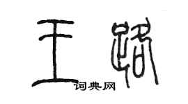 陳墨王路篆書個性簽名怎么寫