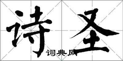 翁闓運詩聖楷書怎么寫