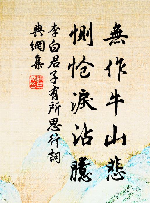 李白無作牛山悲,惻愴淚沾臆。書法作品欣賞