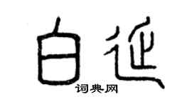 曾慶福白延篆書個性簽名怎么寫