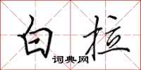田英章白拉行書怎么寫