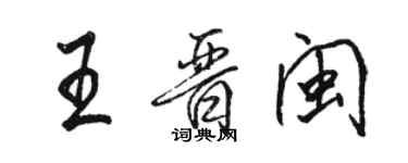 駱恆光王晉閩行書個性簽名怎么寫