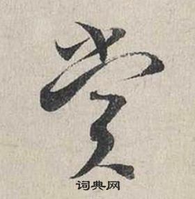 嗴書法_嗴字書法_嗴書法字典