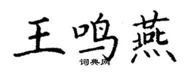 丁謙王鳴燕楷書個性簽名怎么寫