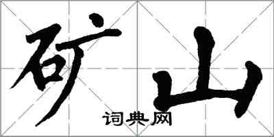 翁闓運礦山楷書怎么寫