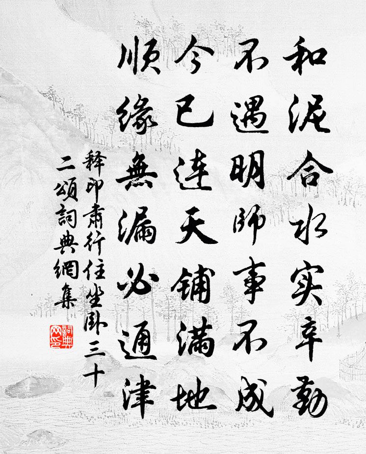 釋印肅行住坐臥三十二頌書法作品欣賞