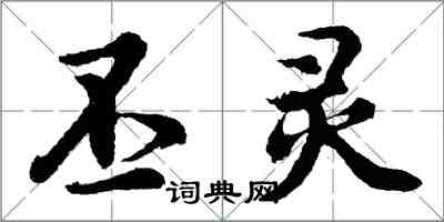 胡問遂丕靈行書怎么寫