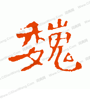 洪寶造像寫的巍