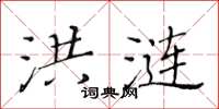 黃華生洪漣楷書怎么寫