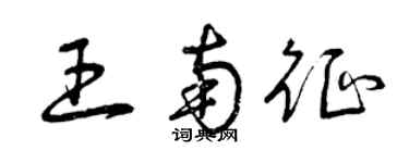 曾慶福王南征草書個性簽名怎么寫
