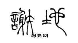 陳聲遠謝地篆書個性簽名怎么寫