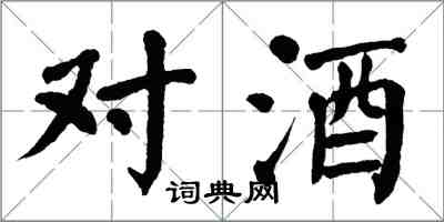 翁闓運對酒楷書怎么寫