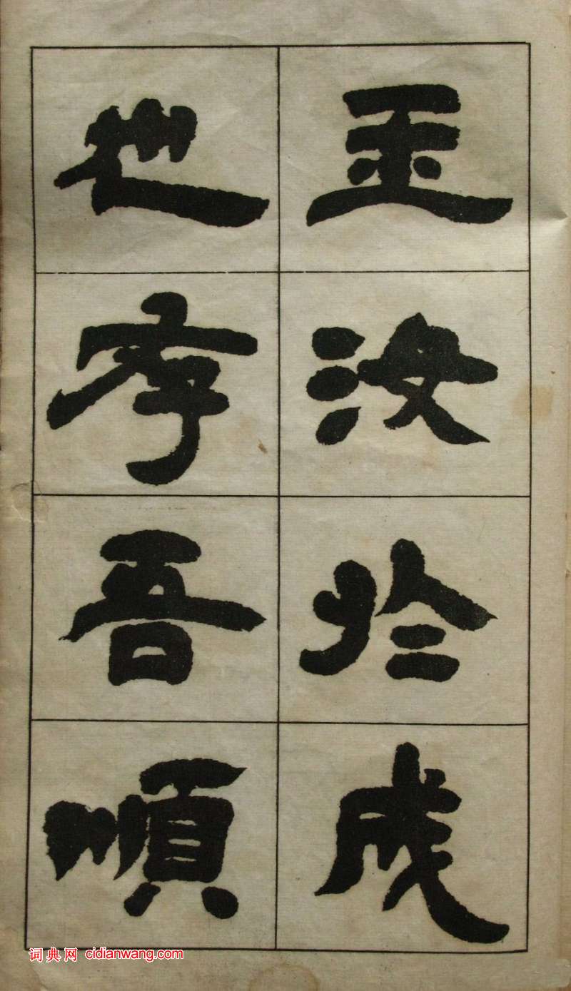 鄧石如隸書《張子西銘》