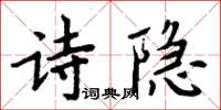 周炳元詩隱楷書怎么寫
