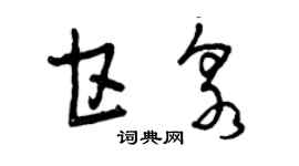 曾慶福甘泉草書個性簽名怎么寫