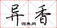 荊霄鵬異香行書怎么寫