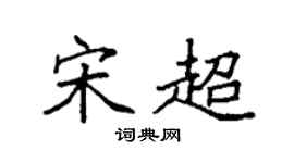 袁強宋超楷書個性簽名怎么寫