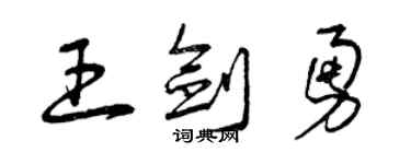 曾慶福王劍勇草書個性簽名怎么寫