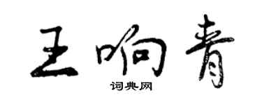 曾慶福王響青行書個性簽名怎么寫