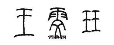 陳墨王雯珏篆書個性簽名怎么寫