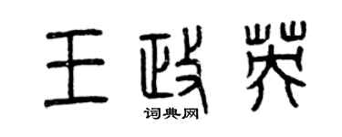 曾慶福王政英篆書個性簽名怎么寫