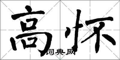 翁闓運高懷楷書怎么寫