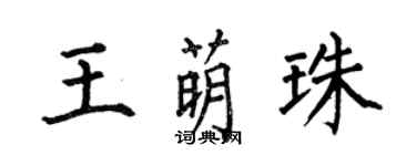 何伯昌王萌珠楷書個性簽名怎么寫