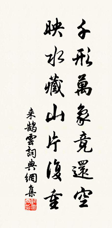 來鵠千形萬象竟還空,映水藏山片復重。書法作品欣賞