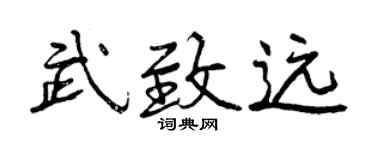 曾慶福武致遠行書個性簽名怎么寫