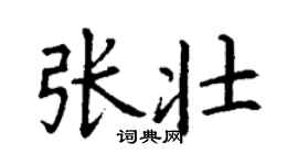 丁謙張壯楷書個性簽名怎么寫