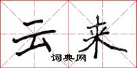 侯登峰雲來楷書怎么寫
