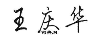 駱恆光王慶華行書個性簽名怎么寫