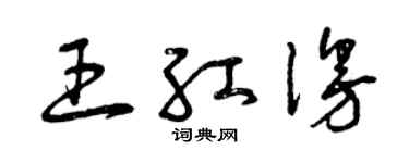 曾慶福王紅漫草書個性簽名怎么寫