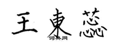 何伯昌王東蕊楷書個性簽名怎么寫