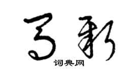 曾慶福馬新草書個性簽名怎么寫