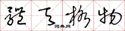 王冬齡體天格物草書怎么寫