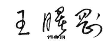 駱恆光王曙剛草書個性簽名怎么寫