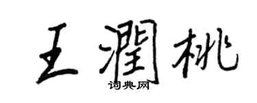 王正良王潤桃行書個性簽名怎么寫