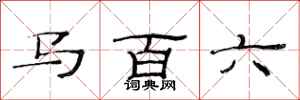 范連陞馬百六隸書怎么寫