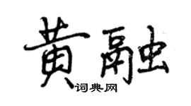 曾慶福黃融行書個性簽名怎么寫