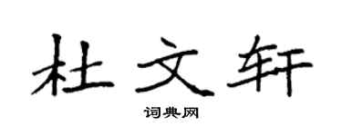 袁強杜文軒楷書個性簽名怎么寫