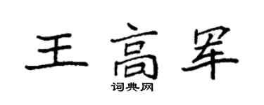 袁強王高軍楷書個性簽名怎么寫