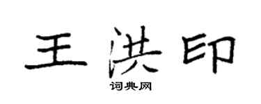 袁強王洪印楷書個性簽名怎么寫