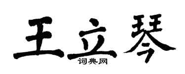 翁闓運王立琴楷書個性簽名怎么寫