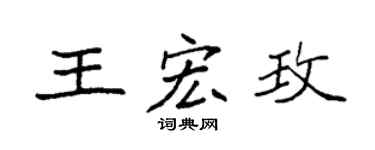 袁強王宏玫楷書個性簽名怎么寫