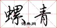 荊霄鵬螺青行書怎么寫